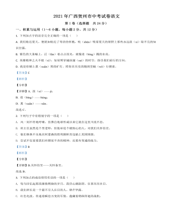 广西贺州市2021年中考语文试题（定制解析版）