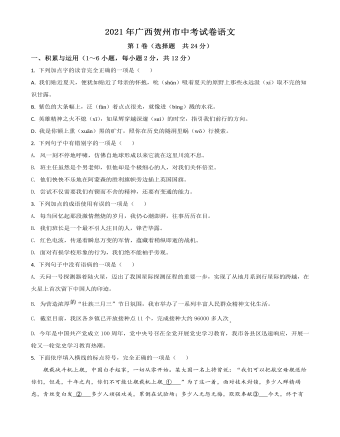 广西贺州市2021年中考语文试题（内容原卷版）
