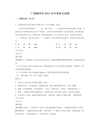 广西梧州市2021年中考语文试题（最全解析版）