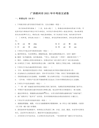 广西梧州市2021年中考语文试题（定制原卷版）