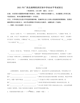 广西北部湾经济开发区2021年中考语文试题（精美原卷版）