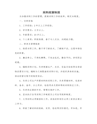 采购部门规章制度(最新)
