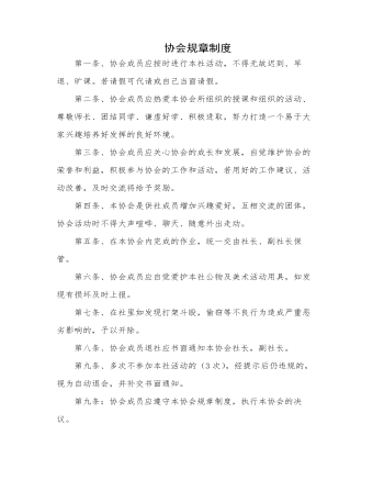 协会规章制度(定制版)