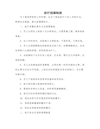 前厅规章制度(定制版)