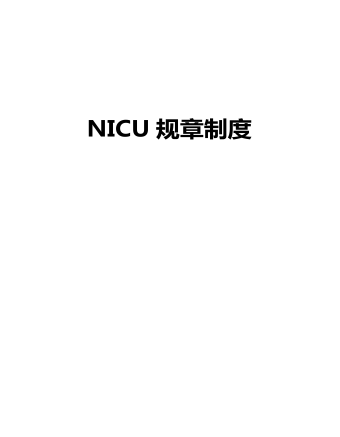 NICU规章制度(定制版)