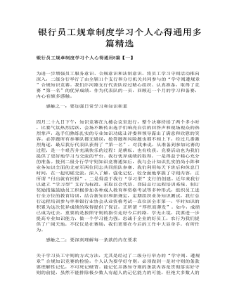 银行员工规章制度学习个人心得通用多篇精选(精选版）