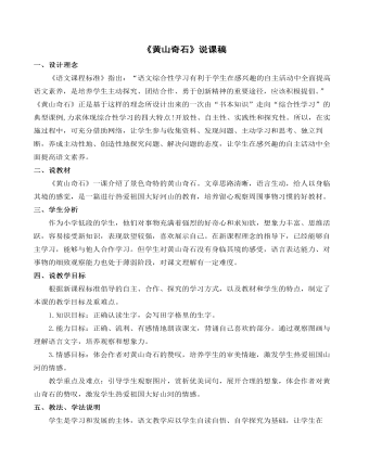 《黄山奇石》说课稿(最全)