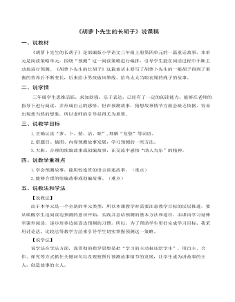 《胡萝卜先生的长胡子》说课稿(订稿版)