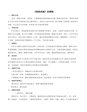 《狐假虎威》说课稿(最全)