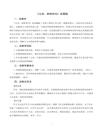 《父亲、树林和鸟》说课稿(内容型)