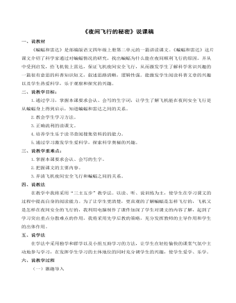 《夜间飞行的秘密》说课稿(定制版)