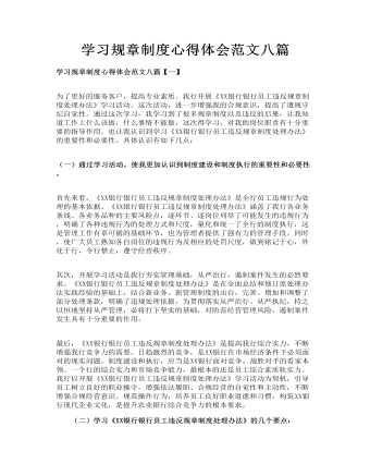 学习规章制度心得体会范文八篇(订稿版)