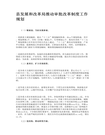 县发展和改革局推动审批改革制度工作规划 (精选版）