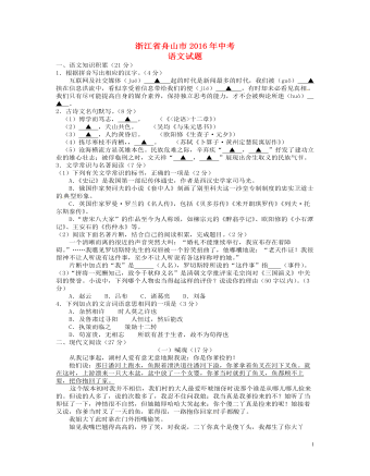 浙江省舟山市2016年中考语文真题试题（精品版含答案）