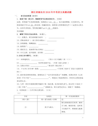 浙江省丽水市2016年中考语文真题试题（内容型含答案）