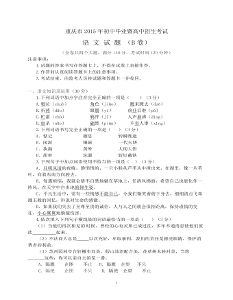 2015年重庆市中考语文试卷(B)及答案(精选版)