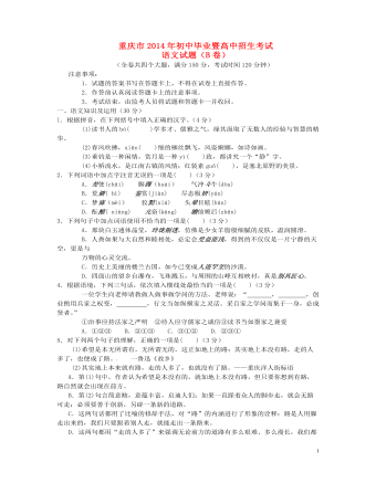 2014年重庆市中考语文试卷(B)及答案 (精品版)