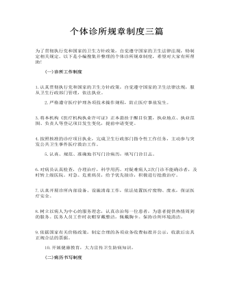个体诊所规章制度三篇(最全)