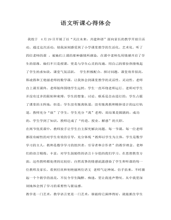 语文听课心得体会(订稿版)
