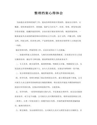 整理档案心得体会(订稿版)