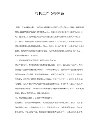 司机工作心得体会(订稿版)