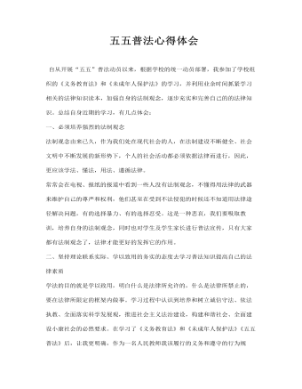五五普法心得体会(订稿版)