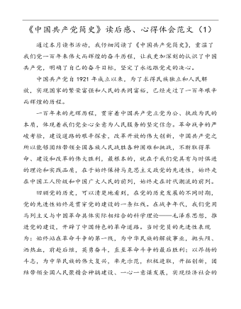 中国共产党简史读后感心得体会范文(订稿版)
