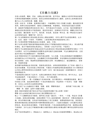 《非暴力沟通》心得体会(订稿版)