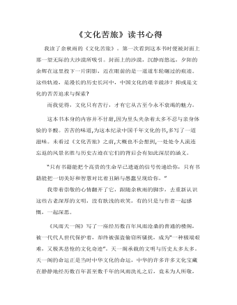 《文化苦旅》心得体会(订稿版)