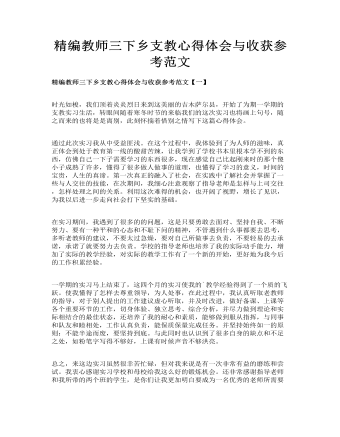 精编教师三下乡支教心得体会与收获参考范文(订稿版)