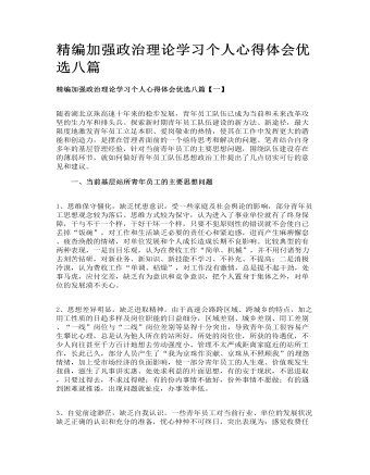 精编加强政治理论学习个人心得体会优选八篇(订稿版)