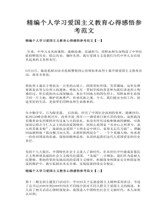 精编个人学习爱国主义教育心得感悟参考范文(最全)