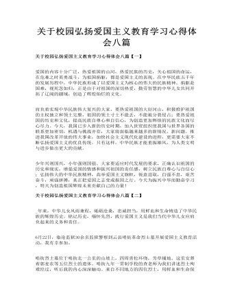 关于校园弘扬爱国主义教育学习心得体会八篇(最全)