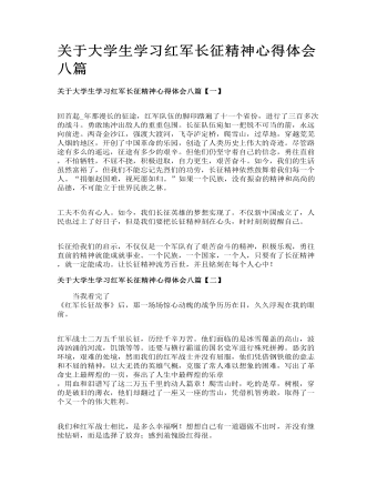 关于大学生学习红军长征精神心得体会八篇(最全)
