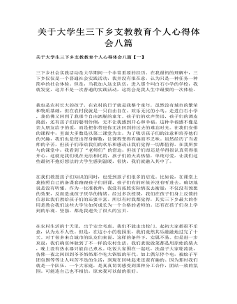 关于大学生三下乡支教教育个人心得体会八篇(最全)