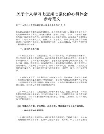 关于个人学习七查摆七强化的心得体会参考范文(最新)