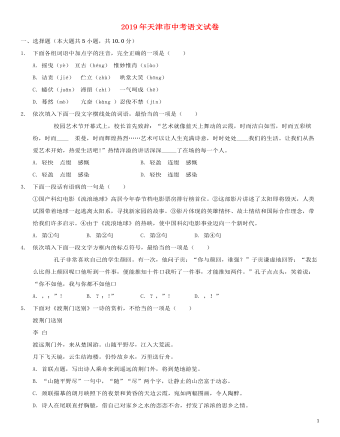 天津市2019年中考语文真题试题（精选版含解析）