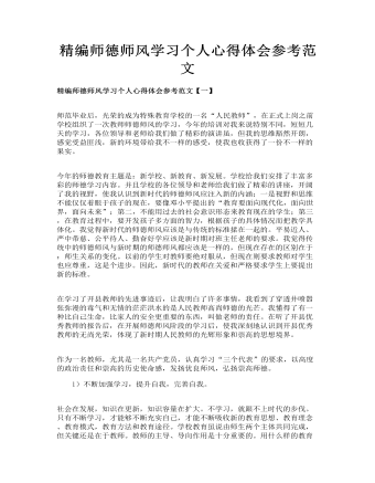 精编师德师风学习个人心得体会参考范文(最新)