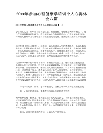 参加心理健康学培训个人心得体会八篇(最新)