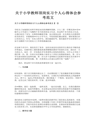 关于小学教师顶岗实习个人心得体会参考范文(最新)