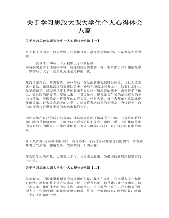 关于学习思政大课大学生个人心得体会八篇(最新)
