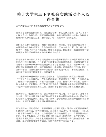 关于大学生三下乡社会实践活动个人心得合集(最新)