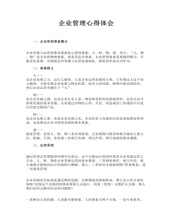 企业管理心得体会(最新)