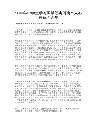 中学生学习国学经典阅读个人心得体会合集(最新)