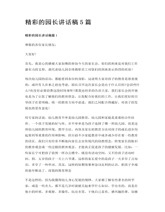 精彩的园长讲话稿5篇(定制版)