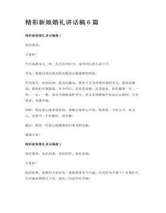 精彩新娘婚礼讲话稿6篇(内容型)