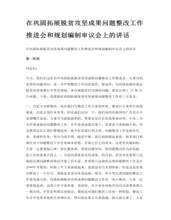 在巩固拓展脱贫攻坚成果问题整改工作推进会和规划编制审议会上的讲话(最新)