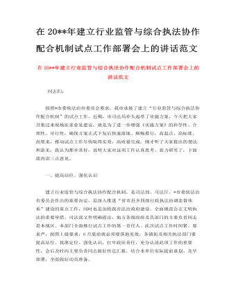 在2023年建立行业监管与综合执法协作配合机制试点工作部署会上的讲话范文 (最终版)