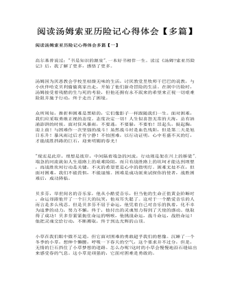 阅读汤姆索亚历险记心得体会【多篇】(内容型)