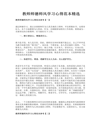 教师师德师风学习心得范本精选(内容型)